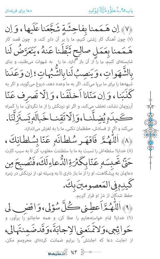 صحیفه سجادیه مرکز طبع و نشر قرآن کریم صفحه 143