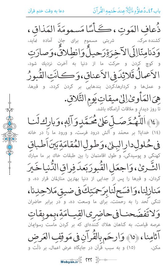 صحیفه سجادیه مرکز طبع و نشر قرآن کریم صفحه 232
