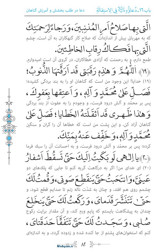 صحیفه سجادیه مرکز طبع و نشر قرآن کریم صفحه 82