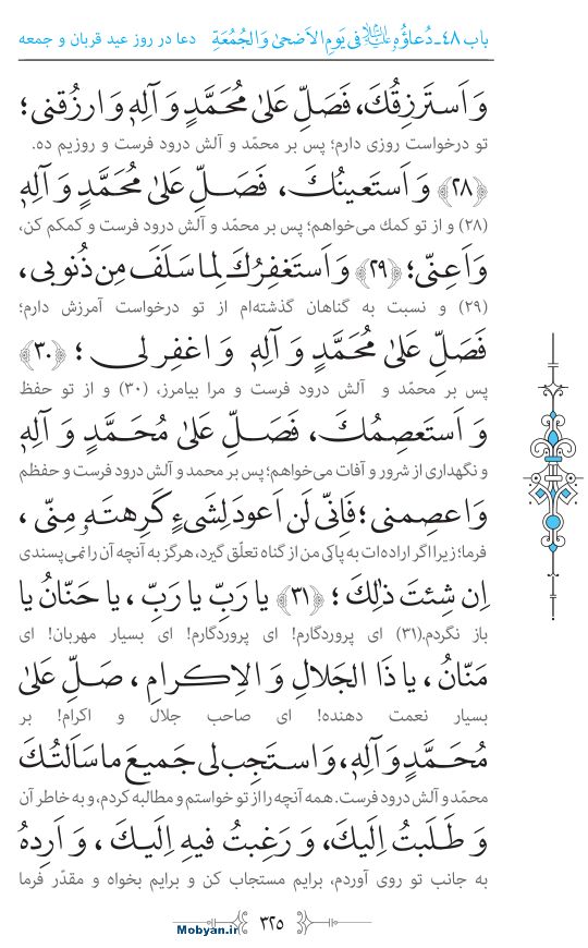 صحیفه سجادیه مرکز طبع و نشر قرآن کریم صفحه 325
