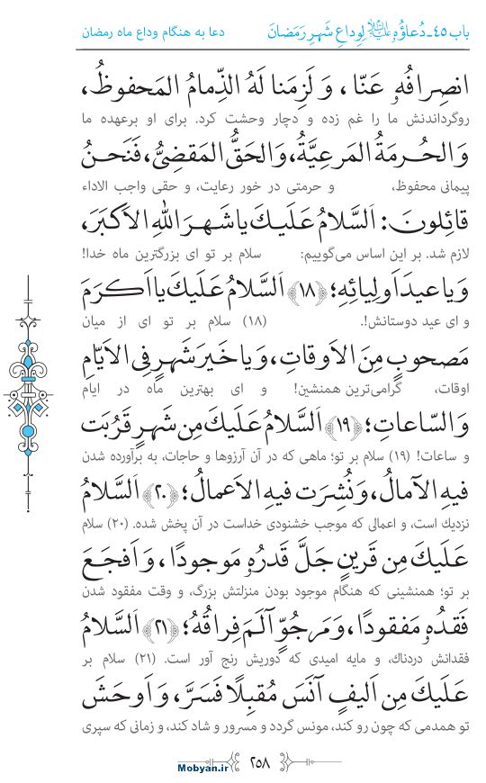 صحیفه سجادیه مرکز طبع و نشر قرآن کریم صفحه 258