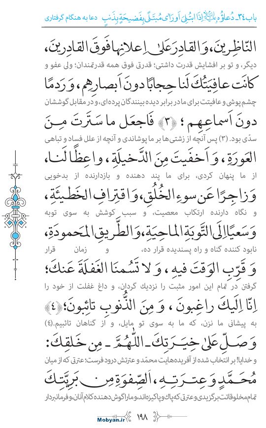 صحیفه سجادیه مرکز طبع و نشر قرآن کریم صفحه 198