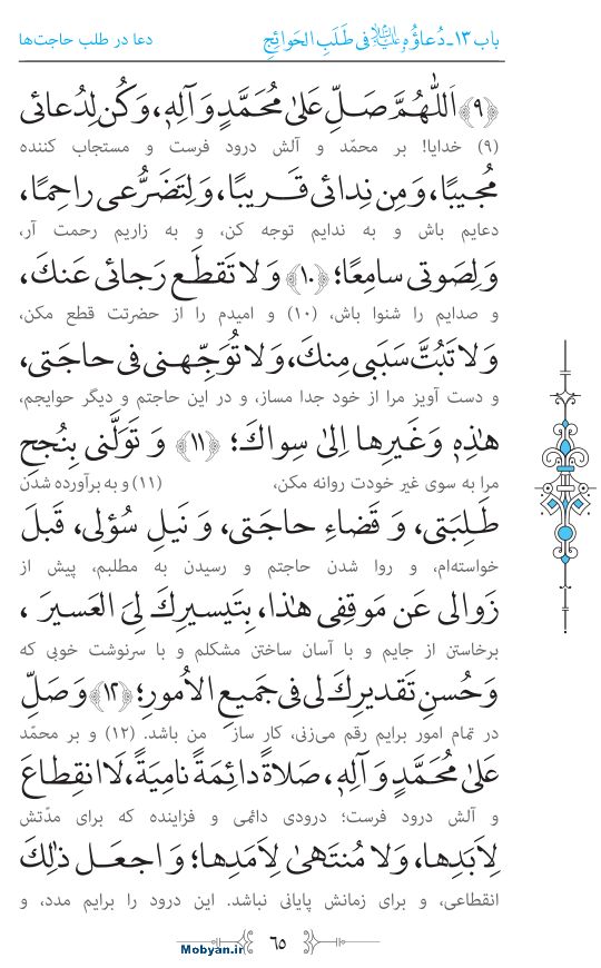 صحیفه سجادیه مرکز طبع و نشر قرآن کریم صفحه 65