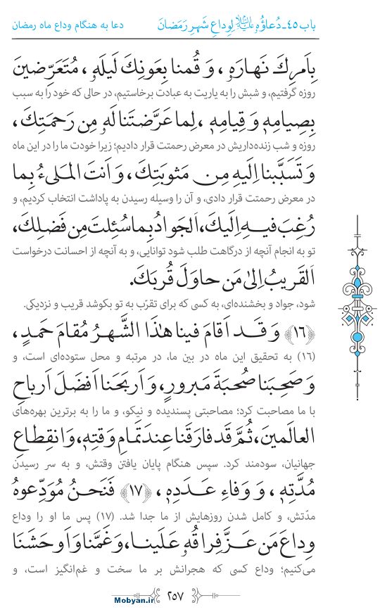 صحیفه سجادیه مرکز طبع و نشر قرآن کریم صفحه 257