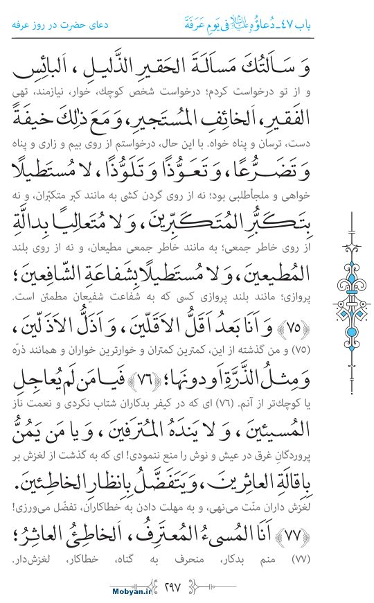 صحیفه سجادیه مرکز طبع و نشر قرآن کریم صفحه 297