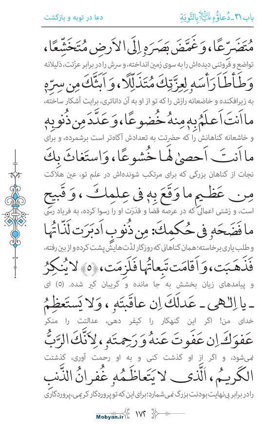 صحیفه سجادیه مرکز طبع و نشر قرآن کریم صفحه 172