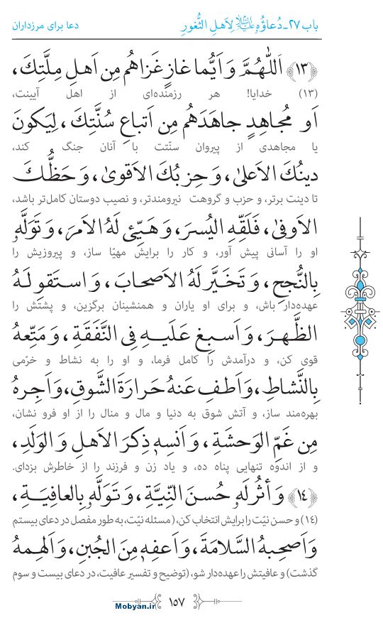 صحیفه سجادیه مرکز طبع و نشر قرآن کریم صفحه 157