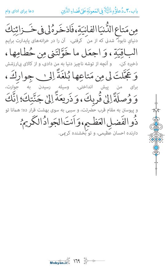صحیفه سجادیه مرکز طبع و نشر قرآن کریم صفحه 169