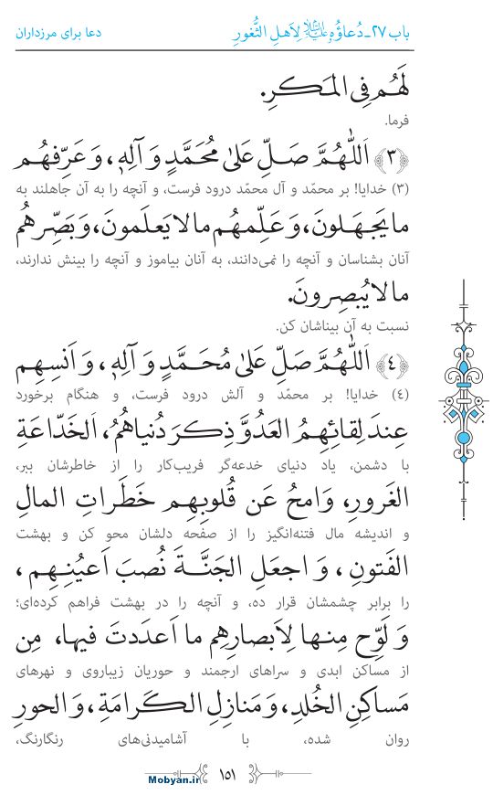 صحیفه سجادیه مرکز طبع و نشر قرآن کریم صفحه 151