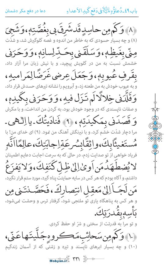 صحیفه سجادیه مرکز طبع و نشر قرآن کریم صفحه 331
