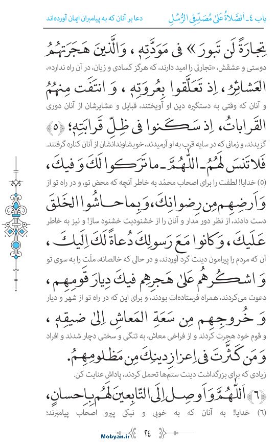 صحیفه سجادیه مرکز طبع و نشر قرآن کریم صفحه 24