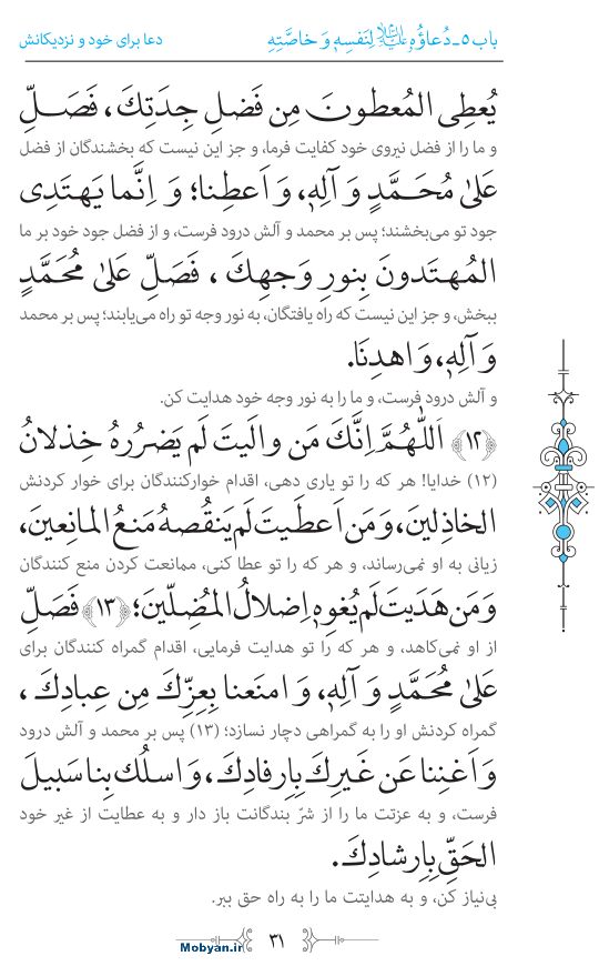 صحیفه سجادیه مرکز طبع و نشر قرآن کریم صفحه 31