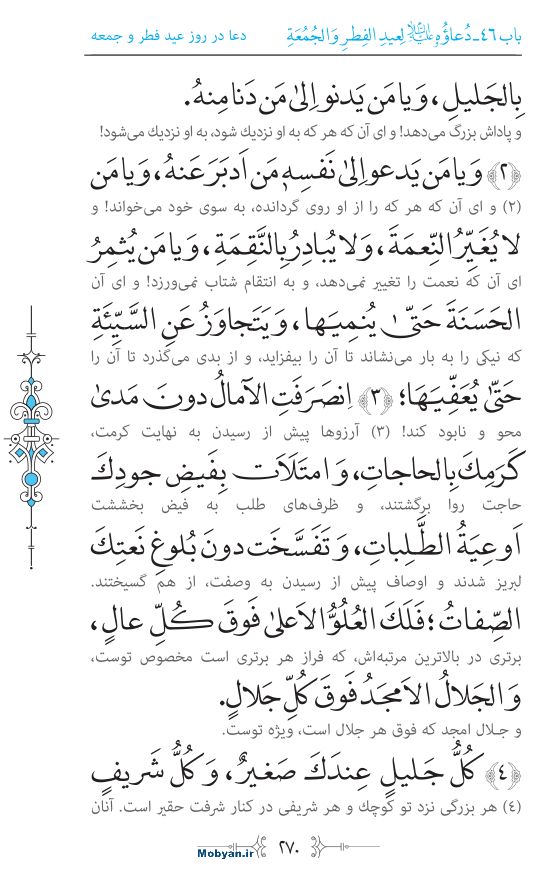 صحیفه سجادیه مرکز طبع و نشر قرآن کریم صفحه 270