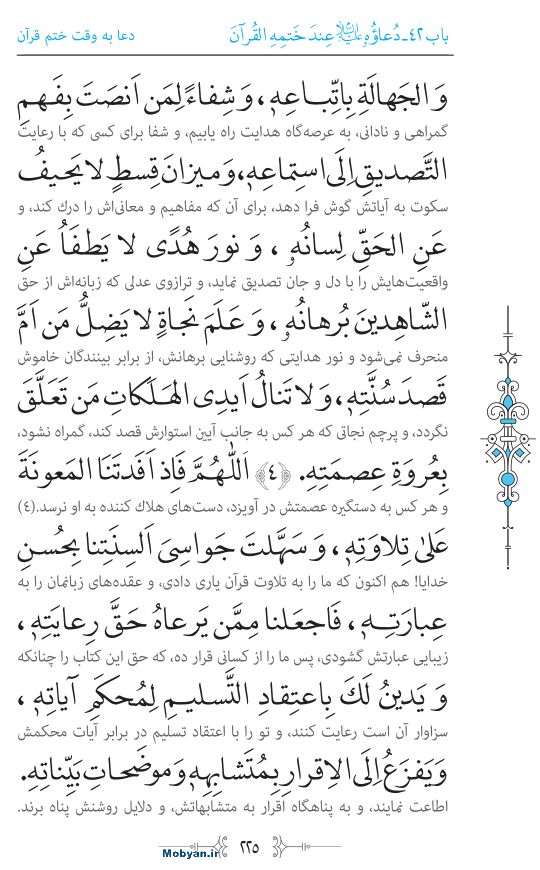 صحیفه سجادیه مرکز طبع و نشر قرآن کریم صفحه 225