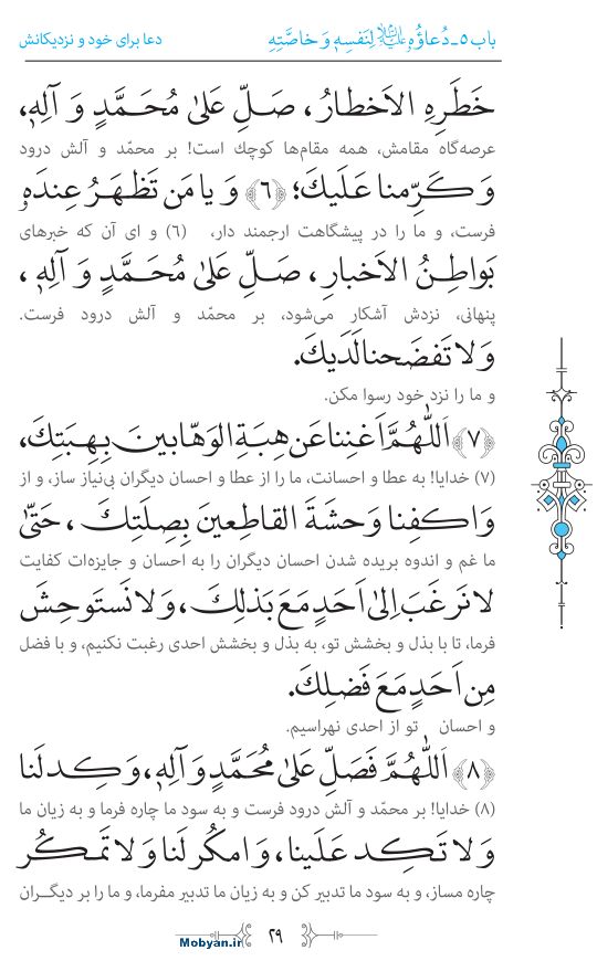 صحیفه سجادیه مرکز طبع و نشر قرآن کریم صفحه 29