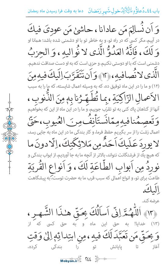 صحیفه سجادیه مرکز طبع و نشر قرآن کریم صفحه 244