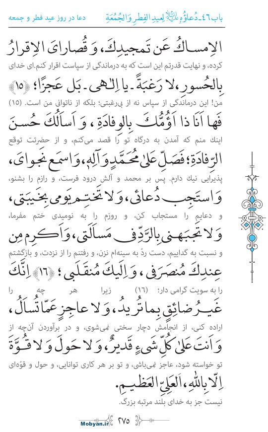 صحیفه سجادیه مرکز طبع و نشر قرآن کریم صفحه 275