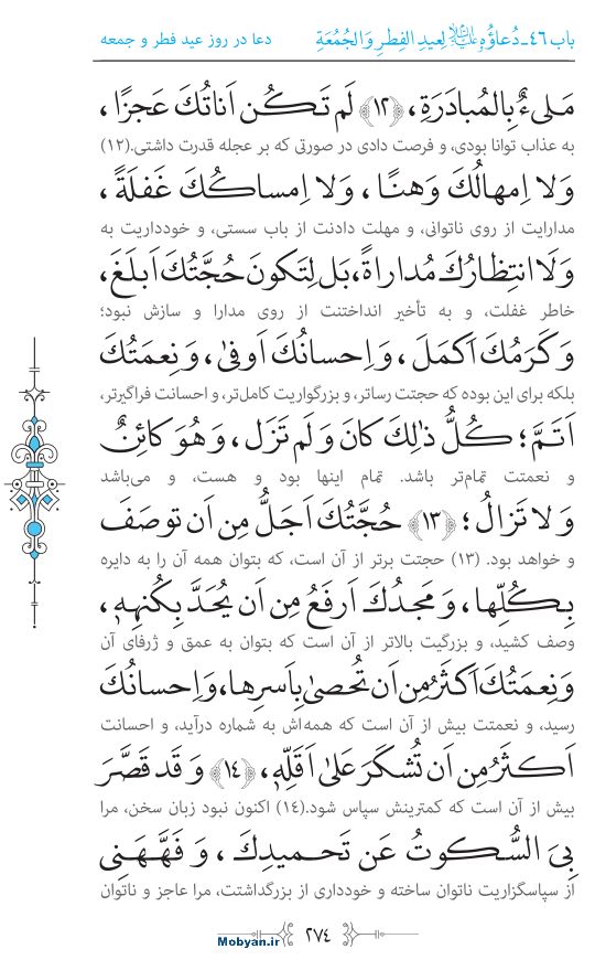 صحیفه سجادیه مرکز طبع و نشر قرآن کریم صفحه 274