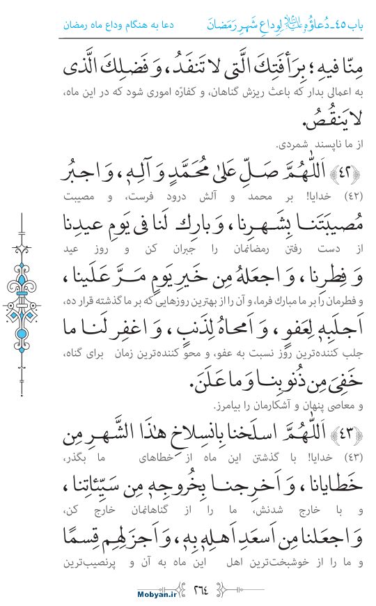 صحیفه سجادیه مرکز طبع و نشر قرآن کریم صفحه 264