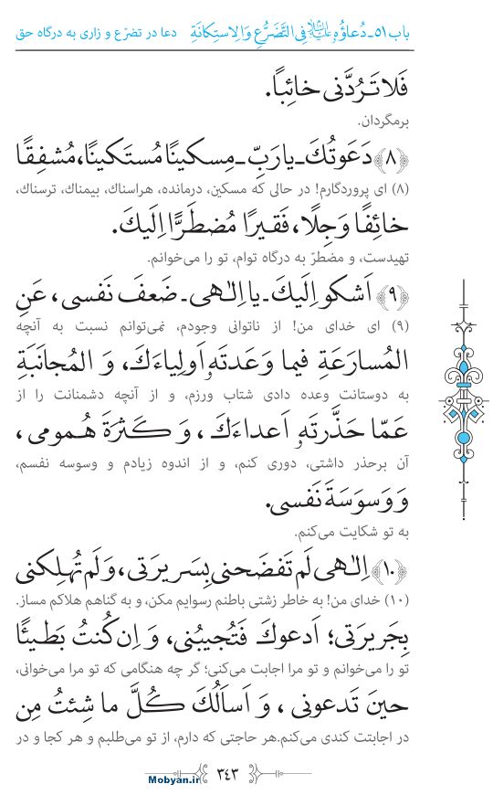 صحیفه سجادیه مرکز طبع و نشر قرآن کریم صفحه 343