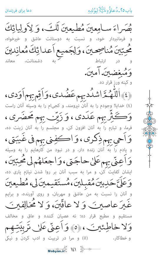 صحیفه سجادیه مرکز طبع و نشر قرآن کریم صفحه 141