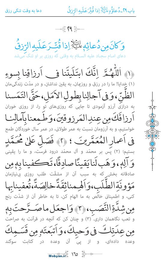 صحیفه سجادیه مرکز طبع و نشر قرآن کریم صفحه 165