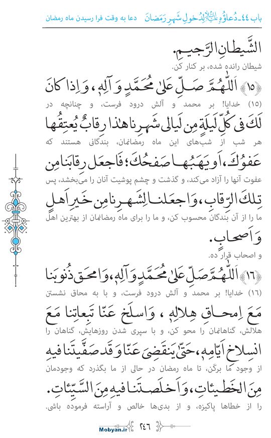 صحیفه سجادیه مرکز طبع و نشر قرآن کریم صفحه 246