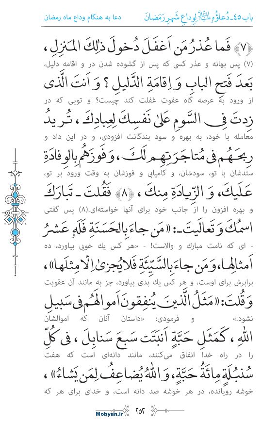 صحیفه سجادیه مرکز طبع و نشر قرآن کریم صفحه 252