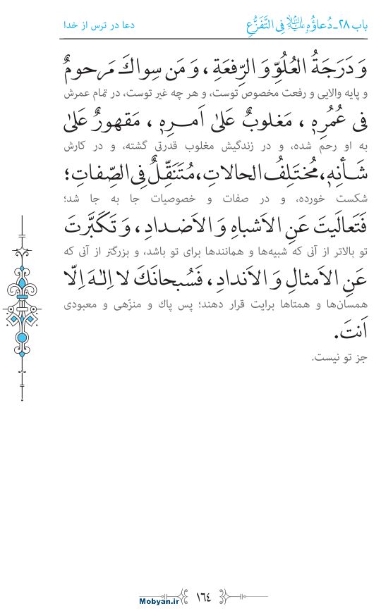 صحیفه سجادیه مرکز طبع و نشر قرآن کریم صفحه 164