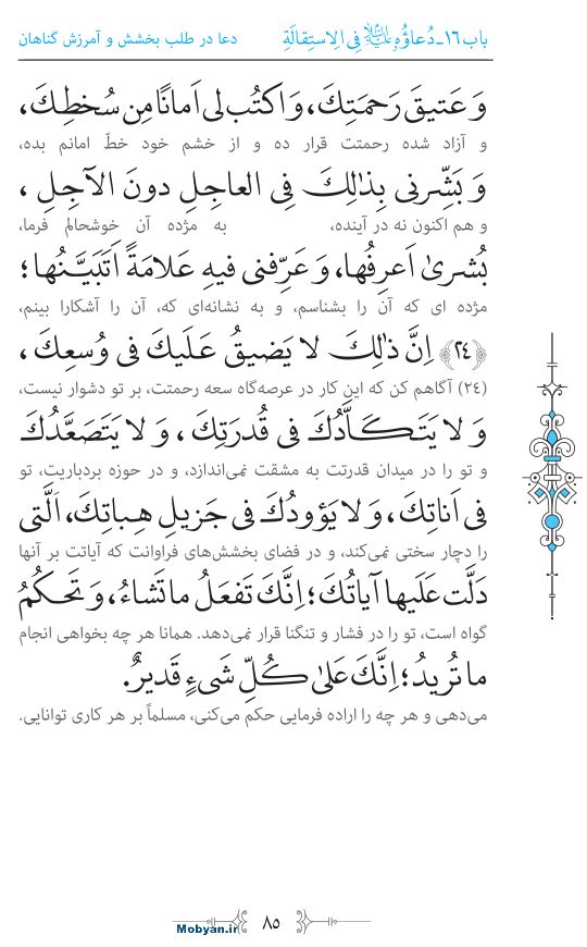 صحیفه سجادیه مرکز طبع و نشر قرآن کریم صفحه 85