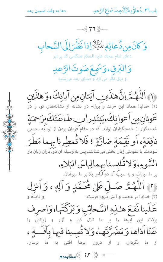 صحیفه سجادیه مرکز طبع و نشر قرآن کریم صفحه 202
