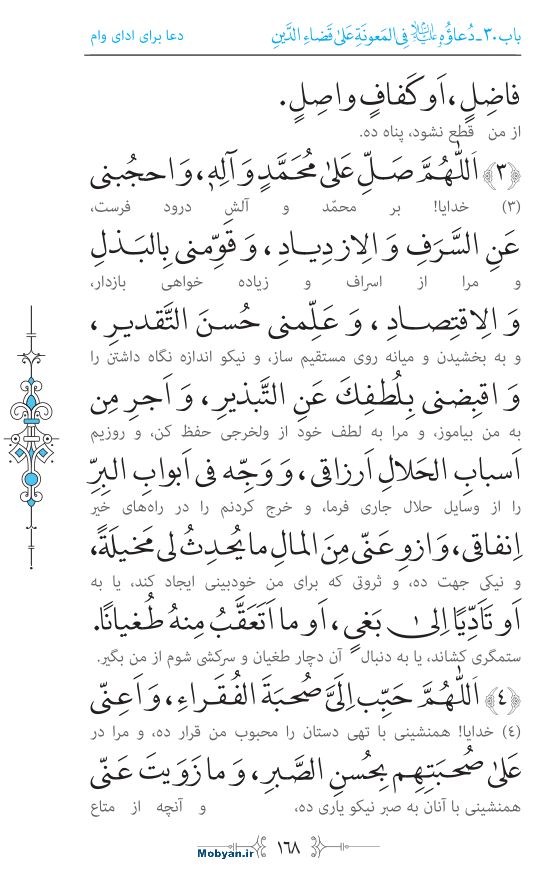صحیفه سجادیه مرکز طبع و نشر قرآن کریم صفحه 168