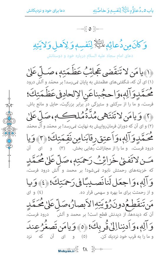 صحیفه سجادیه مرکز طبع و نشر قرآن کریم صفحه 28