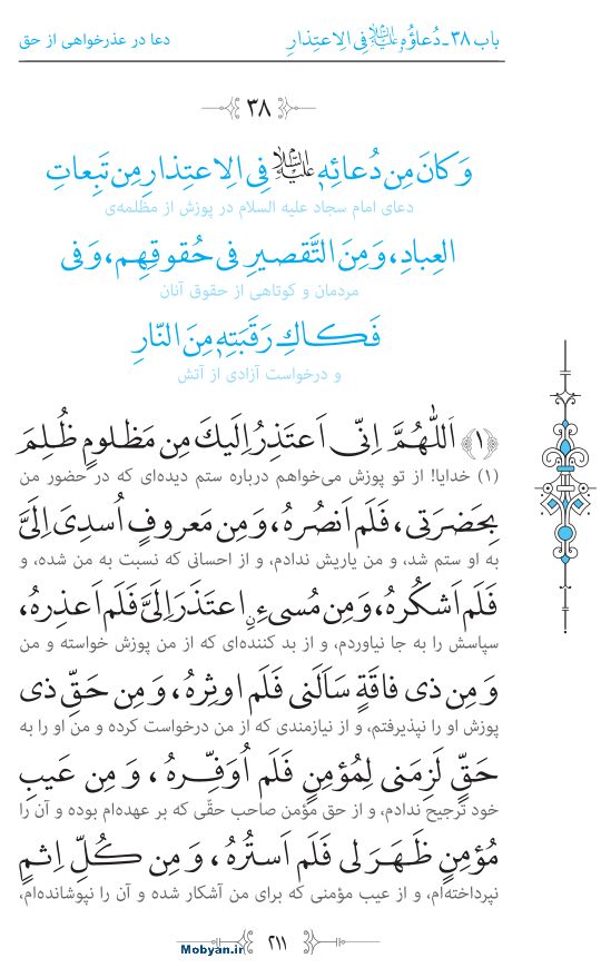 صحیفه سجادیه مرکز طبع و نشر قرآن کریم صفحه 211