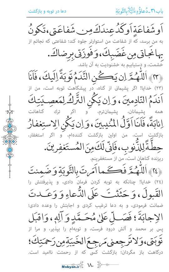 صحیفه سجادیه مرکز طبع و نشر قرآن کریم صفحه 180