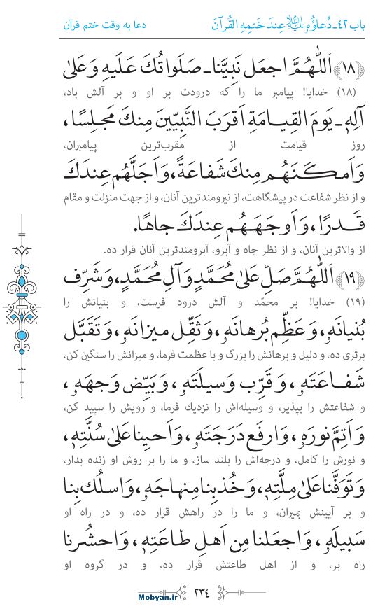 صحیفه سجادیه مرکز طبع و نشر قرآن کریم صفحه 234
