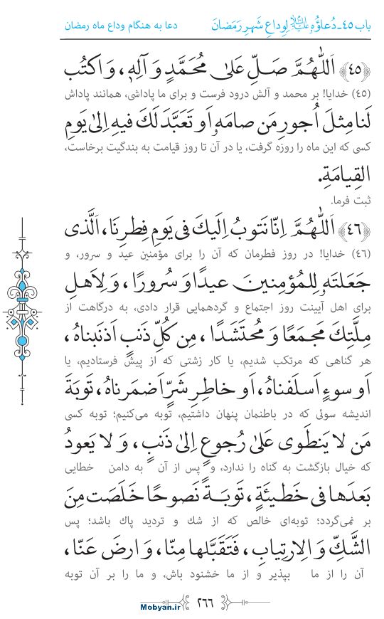 صحیفه سجادیه مرکز طبع و نشر قرآن کریم صفحه 266