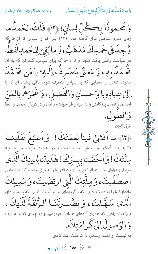 صحیفه سجادیه مرکز طبع و نشر قرآن کریم صفحه 255