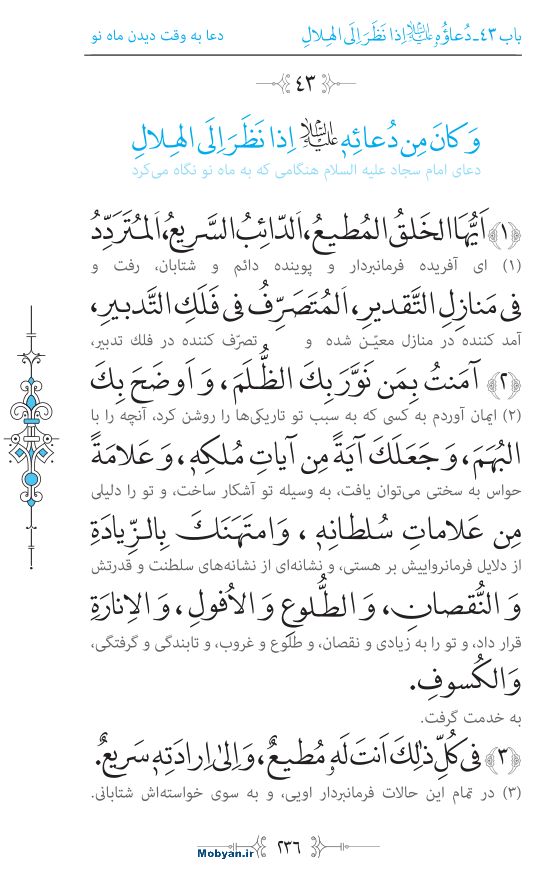 صحیفه سجادیه مرکز طبع و نشر قرآن کریم صفحه 236