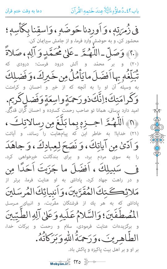 صحیفه سجادیه مرکز طبع و نشر قرآن کریم صفحه 235
