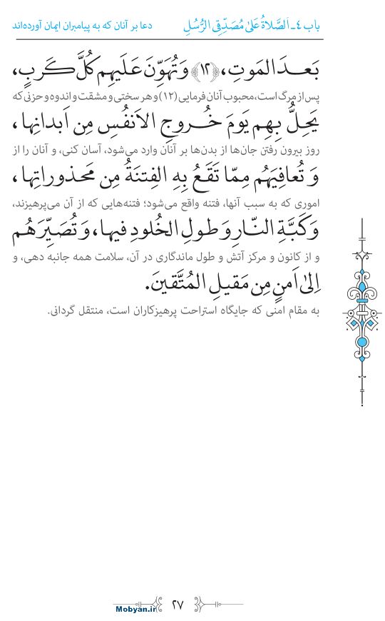 صحیفه سجادیه مرکز طبع و نشر قرآن کریم صفحه 27