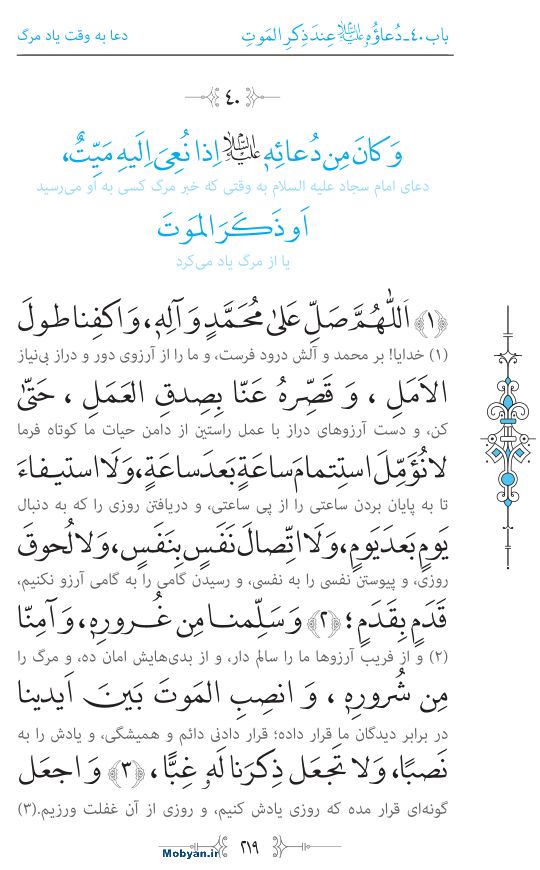 صحیفه سجادیه مرکز طبع و نشر قرآن کریم صفحه 219