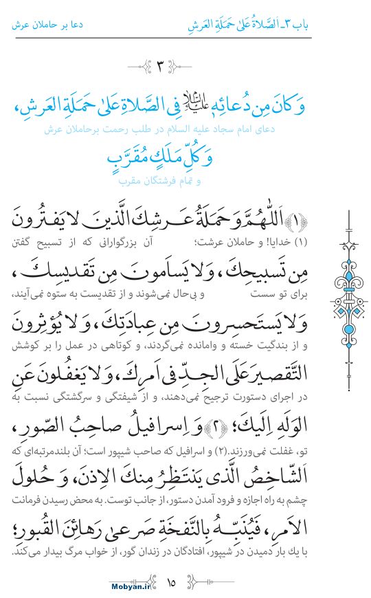 صحیفه سجادیه مرکز طبع و نشر قرآن کریم صفحه 15