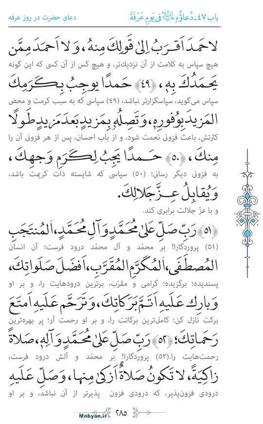 صحیفه سجادیه مرکز طبع و نشر قرآن کریم صفحه 285