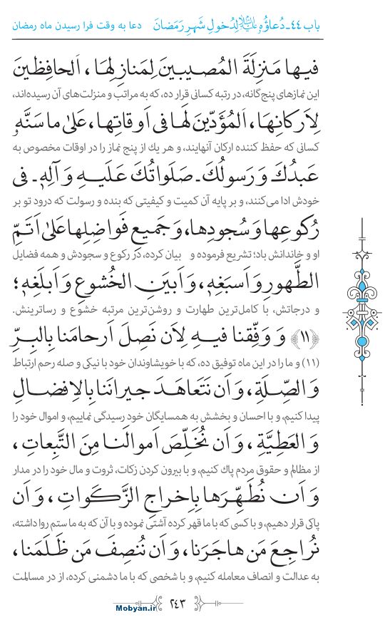 صحیفه سجادیه مرکز طبع و نشر قرآن کریم صفحه 243