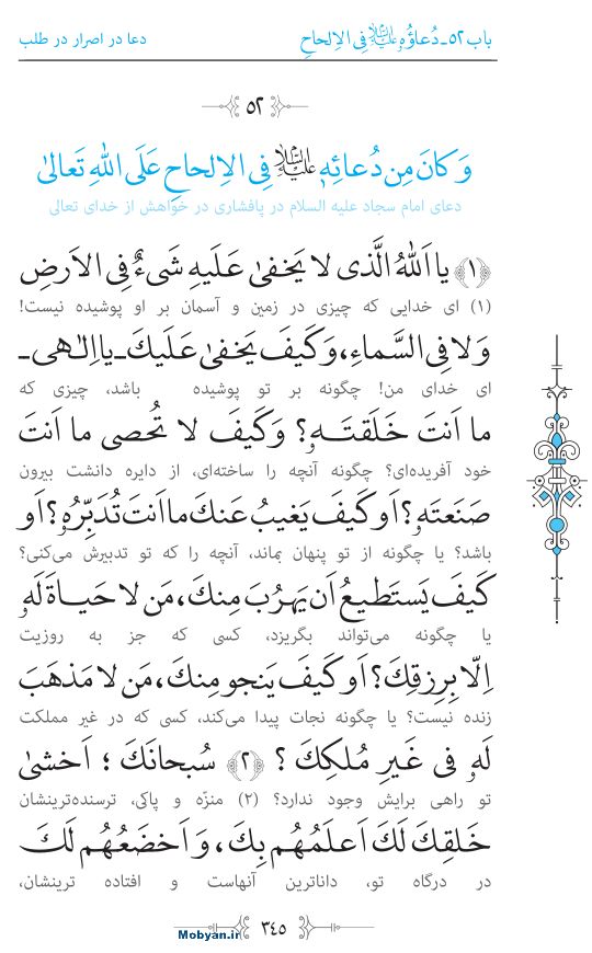 صحیفه سجادیه مرکز طبع و نشر قرآن کریم صفحه 345