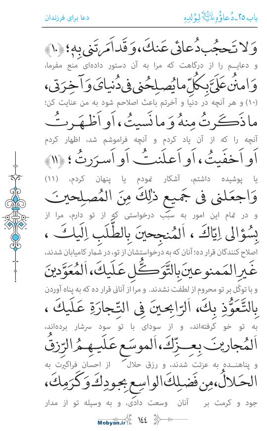 صحیفه سجادیه مرکز طبع و نشر قرآن کریم صفحه 144