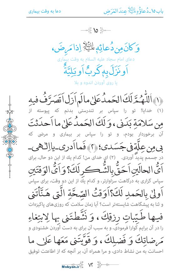 صحیفه سجادیه مرکز طبع و نشر قرآن کریم صفحه 72