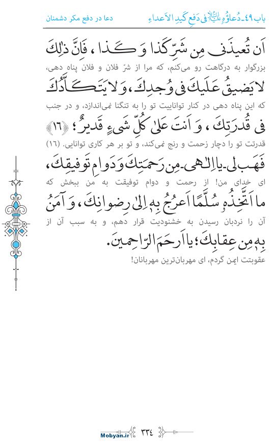 صحیفه سجادیه مرکز طبع و نشر قرآن کریم صفحه 334