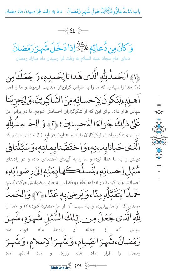 صحیفه سجادیه مرکز طبع و نشر قرآن کریم صفحه 239